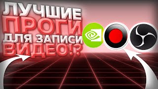 БЕСПЛАТНЫЕ ПРОГРАММЫ ДЛЯ ЗАПИСИ ВИДЕО ТОП 3 ЛУЧШИЕ ПРОГРАММЫ ДЛЯ ЗАПИСИ ВИДЕО с ЭКРАНА на ПК [upl. by Clance]