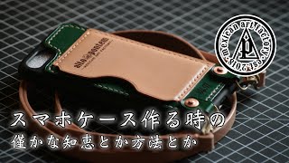 スマホケース作製 簡単な型の取り方《LeatherCraft》iPhone8 cover レザークラフト [upl. by Eleni]