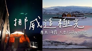 Tromso Vlog  到挪威追極光，睡在玻璃窗帳篷、與麋鹿相遇  北極圈小鎮，彷彿來到世界盡頭 [upl. by Myer]