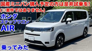 専門家絶賛本当に一度乗って欲しいホンダステップワゴンair4WD試乗動画 [upl. by Namrac274]