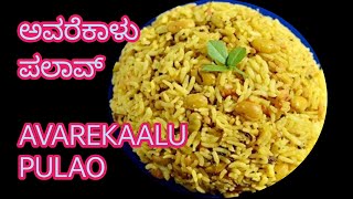 ಅವರೆಕಾಳು ಪಲಾವ್ ಮಾಡುವ ವಿಧಾನ  HOW TO MAKE AVAREKALU PULAO IN KANNADA [upl. by Alvita]