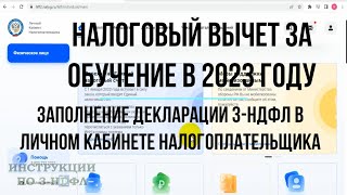 Налоговый вычет за обучение 2023 Заполнение декларации 3 НДФЛ в личном кабинете за себя и ребенка [upl. by Kisor]