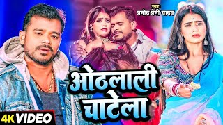 Parmod premi new song 2020 Parmod new song Pramod premi Bhojpuri song [upl. by Isoj]