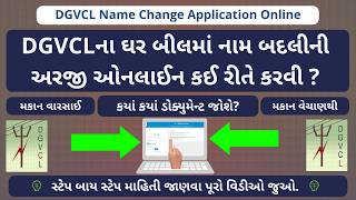 DGVCLના ઘર બીલમાં નામ બદલીની અરજી ઓનલાઈન કરો  DGVCL Name Change Online Application [upl. by Thomson143]