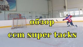 Обзор хоккейной клюшки ccm super tacks\CCM Super Tacks Stick OnIce Review [upl. by Aredna]