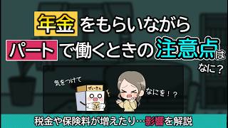 年金受給者でパートをしたら税金とか増えたりする？注意することは？ [upl. by Heintz]