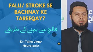 Falij se bachnay ke tareeqay  Stroke se bachnay ke tareeqay  Urdu [upl. by Roda625]