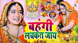 LIVE स्पेशल छठ पूजा गीत 2024  बहँगी लचकत जाये  Chhath Puja Song 2024  Bahangi Lachkat Jaye [upl. by Heyes]