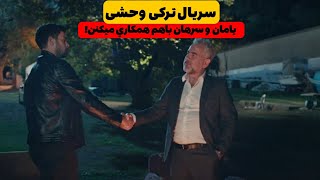 فصل دومخلاصه سريال وحشيyabaniقسمت 39يامان با سرهان همكاري ميكنه [upl. by Aneri]