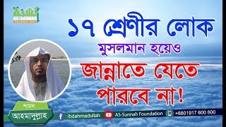 ১৭ শ্রেণীর লোক মুসলমান হয়েও জান্নাতে যেতে পারবে না শায়খ আহমাদুল্লাহ [upl. by Monia95]