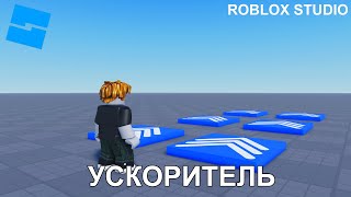 УСКОРИТЕЛЬ  Roblox Studio Tutorial [upl. by Boccaj897]