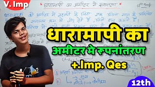 धारामापी का अमीटर में रूपन्तरण  Dharamapi Ka Ameter Me Rupantaran  12th Physics [upl. by Amadus384]