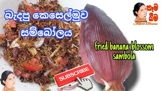 Keselmuwa sambola බැදපු කෙසෙල්මුව සම්බෝල  fried bananablossom sambola [upl. by Anit941]