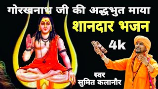 Gorakhnath Superhit Nonstop Bhajan  Latest Gorakhnath Haryanvi Bhajan 2025  Sumit Kalanaur Bhajan [upl. by Hanala]