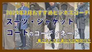 【コートの着こなし方と選び方の解説付き・完全保存版】2月のおすすめビジネスコーデ スーツ・ジャケットとコートのコーディネート｜シャツの専門店 ozie [upl. by Lipp]