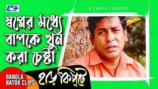 স্বপ্নের মধ্যে বাপকে খুন করা চেষ্টা  Mosharaf Karim  Chanchal  Harkipta  Bangla Comedy Cilps [upl. by Anyale]