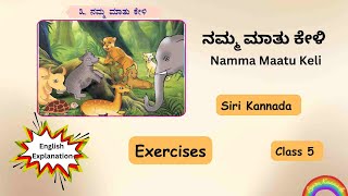 Exercises  Namma Maatu Keli  ನಮ್ಮ ಮಾತು ಕೇಳಿ  5th grade Siri Kannada  English Explanation [upl. by Heriberto210]