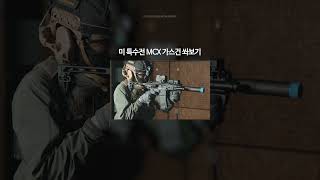 미 특수전에서 채용한 SIG MCX 가스건 쏴보기 성인용 비비탄총 [upl. by Weathers]