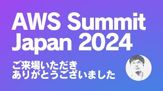 AWS Summit Japan 2024 ご来場のお礼とオンデマンドのご案内 [upl. by Radie403]