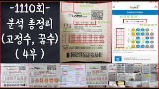 로또 1110회 또 대박 당첨자가 꿈수 amp 고정3수 공개 분석 총정리 4부 [upl. by Bang520]