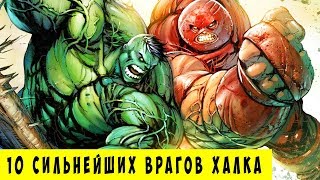 10 сильнейших врагов ХАЛКА которых ОН ПОБЕДИЛ Marvel Comics [upl. by Sharia230]