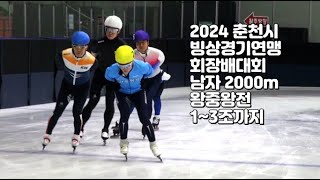 2024 춘천시빙상경기연맹회장배대회 남자부 2000m 왕중왕전13조 [upl. by Helsa]