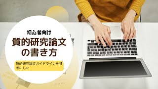 【初心者向け】質的研究報告ガイドラインを参考にした質的研究論文の書き方 [upl. by Accebor]