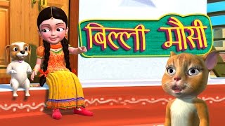 Billi Mausi Billi Mausi Kaho Kahan Se Aayi Ho  Hindi Rhymes [upl. by Claudius659]