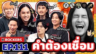 คำต้องเชื่อม EP111 x ROCKERS  ยกกำลัง [upl. by Nosned]