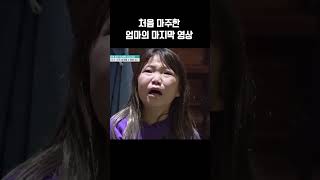 엄마의 임종 직전 영상을 마주하다 금쪽같은내새끼 [upl. by Syhr]