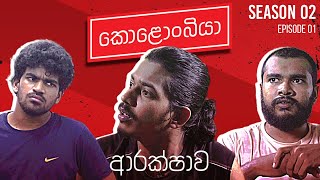 ආරක්ෂාව  Kolonbiya  කොළොංබියා  S02 E01 [upl. by Otsuaf409]