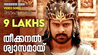 Theekkanal Swaasamai song from Baahubali Malayalam  Prabhas  S S Rajamouli  M M Keeravani [upl. by Bauske]