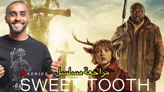 مراجعة مسلسل Sweet Tooth [upl. by Leora]