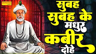 संत कबीर अमृतवाणी  Sant Kabir Amritwani Part 1  Sant Kabir Vani  New Amritwani Kabir Saheb [upl. by Tacita]