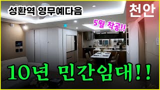 천안민간임대아파트 성환역 영무예다음 10년 거주 풀옵션제공 천안아파트 [upl. by Nysa]