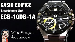 Review นาฬิกา Casio Edifice Smartphone Link ปี2020 ECB10D1A หน้าเหมือนนาฬิกาAP เชื่อมต่อมือถือได้ [upl. by Nelad]