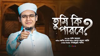 সাঈদ আহমাদের বাস্তবমুখী পরিবেশনা  Tumi Ki Parbe  তুমি কী পারবে   Sayed Ahmad  Kalarab 2023 [upl. by Festa570]