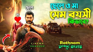 মামা ভাগ্নের লড়ায়  Action Thriller Movie Bangla Review  Explain Video  Vishal  সিনেমা সংক্ষেপ [upl. by Nnylear]