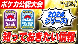 【ポケカ最新情報】「シティリーグ2024 シーズン1」の情報が公開！キミも大会に参加してみよう！【ポケカポケモンカード】 [upl. by Llehsram]