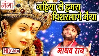 जो गे मैया ऐ की कैले  Madhav Rai Songs  Maithili Devi Geet 2016  Bhakti Songs 2016 [upl. by Aihsyak]