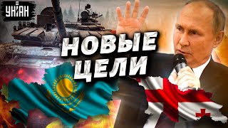 Новые цели Кремля Россия угрожает Казахстану и Грузии [upl. by Ambrosane865]