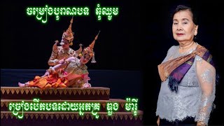 ចម្រៀងបុរាណបទ៖ ឆុំឈូម ច្រៀងបើកបទដោយអ្នកគ្រូ ឌួង ម៉ារ៉ី [upl. by Regan]