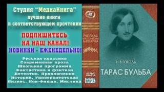 Гоголь Н В «Тарас Бульба» полная версия заслуженный артист Семен Ярмолинец [upl. by Proctor]