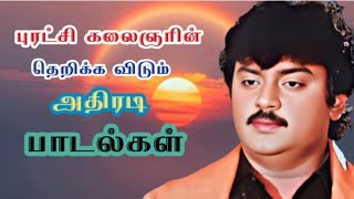 Vijaykanth mass songs  கேப்டன் அதிரடி பாடல்கள் [upl. by Ihsir894]