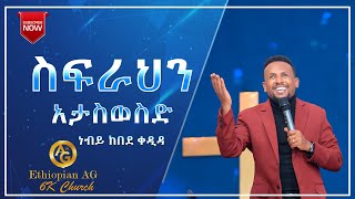 ስፍራህን አታስወስድነብይ ከበደ ቀዲዳ Prophet kebede kedida [upl. by Man]