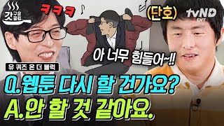 유퀴즈온더블럭 네★버 웹툰 1위 작가 기안84 이제 웹툰 안 하겠다 선언하다🤔 다채로워도 너무 다채로운 이야기보따리 그 자체인 기안 84의 삶⭐️  갓구운클립 [upl. by Galan324]