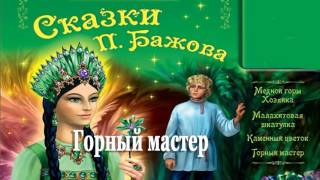 Горный мастер  Сказка Бажов Малахитовая шкатулка [upl. by Idnic]