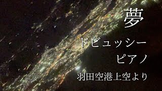 【ドビュッシー】夢 羽田空港上空より [upl. by Michey]