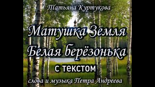 quotМатушка Земляquot с текстом Татьяна Куртукова lyric video [upl. by Dutch]