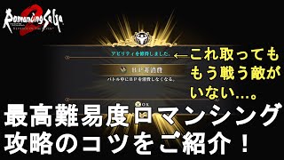 【ロマサガ2 リメイク】最高難易度ロマンシング攻略のコツをご紹介！割と安定してサクサク簡単に攻略可！Romancing SaGa2 Remake【ロマンシングサガ2 リベンジオブザセブン】 [upl. by Boutis]